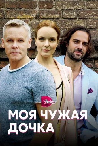 Моя чужая дочка (2019) онлайн бесплатно